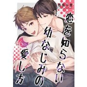 恋を知らない幼なじみの愛し方【単話】 6（オークラ出版） [電子書籍]