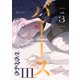 【秒で分かるBL】バース3 vol.3（リブレ） [電子書籍]