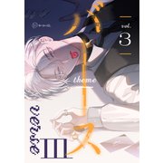 【秒で分かるBL】バース3 vol.3（リブレ） [電子書籍]