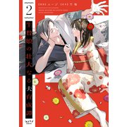 生贄娘の壮大なる夫育成譚【単行本版・電子限定かきおろし付】 2（リブレ） [電子書籍]