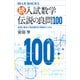 続・入試数学 伝説の良問100 良問と解法で高校数学の極意をつかむ（講談社） [電子書籍]