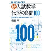 続・入試数学 伝説の良問100 良問と解法で高校数学の極意をつかむ（講談社） [電子書籍]