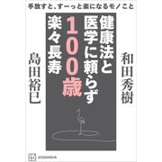 手放すと、すーっと楽になるモノこと 健康法と医学に頼らず 100歳楽々長寿（講談社） [電子書籍]