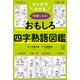 マンガでわかる おもしろ四字熟語図鑑 〈試験に出る〉（講談社） [電子書籍]
