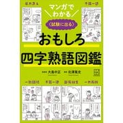 マンガでわかる おもしろ四字熟語図鑑 〈試験に出る〉（講談社） [電子書籍]