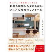車いすの一級建築士が教える お金も時間もムダにしないシニアのためのリフォーム（講談社） [電子書籍]