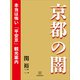 京都の闇 本当は怖い「平安京」観光案内（講談社） [電子書籍]