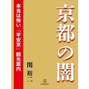 京都の闇 本当は怖い「平安京」観光案内（講談社） [電子書籍]