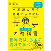 【期間限定価格 2025年4月1日まで】一度読んだら絶対に忘れない世界史の教科書【経済編】（SBクリエイティブ） [電子書籍]