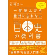 【期間限定価格 2025年4月1日まで】一度読んだら絶対に忘れない日本史の教科書（SBクリエイティブ） [電子書籍]