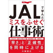 【期間限定価格 2025年4月1日まで】JALで学んだミスをふせぐ仕事術（SBクリエイティブ） [電子書籍]