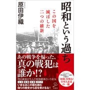 【期間限定価格 2025年4月1日まで】昭和という過ち（SBクリエイティブ） [電子書籍]