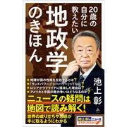 【期間限定価格 2025年4月1日まで】20歳の自分に教えたい地政学のきほん（SBクリエイティブ） [電子書籍]