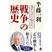 【期間限定価格 2025年4月1日まで】父から子に伝えたい戦争の歴史（SBクリエイティブ） [電子書籍]