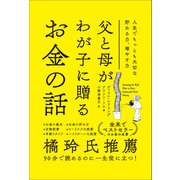 【期間限定価格 2025年4月1日まで】父と母がわが子に贈るお金の話（SBクリエイティブ） [電子書籍]