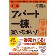 【期間限定価格 2025年4月1日まで】（最新版）まずはアパート一棟、買いなさい！（SBクリエイティブ） [電子書籍]
