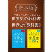 【期間限定価格 2025年4月1日まで】（合本版）一度読んだら絶対に忘れない世界史の教科書＆経済編（SBクリエイティブ） [電子書籍]
