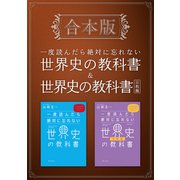 【期間限定価格 2025年4月1日まで】（合本版）一度読んだら絶対に忘れない世界史の教科書＆宗教編（SBクリエイティブ） [電子書籍]