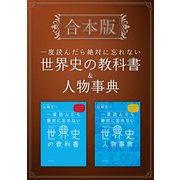 【期間限定価格 2025年4月1日まで】（合本版）一度読んだら絶対に忘れない世界史の教科書＆人物事典（SBクリエイティブ） [電子書籍]