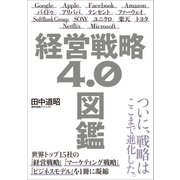 【期間限定価格 2025年4月1日まで】経営戦略4.0図鑑（SBクリエイティブ） [電子書籍]