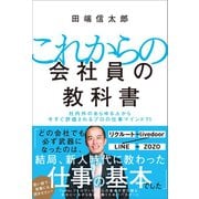 【期間限定価格 2025年4月1日まで】これからの会社員の教科書（SBクリエイティブ） [電子書籍]