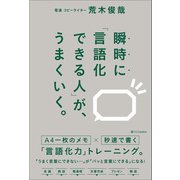 【期間限定価格 2025年4月1日まで】瞬時に「言語化できる人」が、うまくいく。（SBクリエイティブ） [電子書籍]