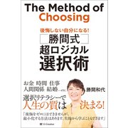【期間限定価格 2025年4月1日まで】勝間式 超ロジカル選択術（SBクリエイティブ） [電子書籍]