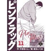 ピンフラッグ 11（大洋図書） [電子書籍]