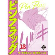 ピンフラッグ 12（大洋図書） [電子書籍]