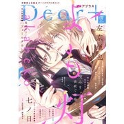 ディアプラス 2025年3月号（期間限定）（新書館） [電子書籍]