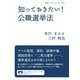知っておきたい！ 公職選挙法（岩波書店） [電子書籍]