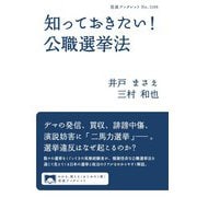 知っておきたい！ 公職選挙法（岩波書店） [電子書籍]