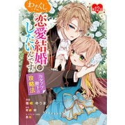 わたくし、恋愛結婚がしたいんです。 カタブツ陛下の攻略法 第12話（キルタイムコミュニケーション） [電子書籍]