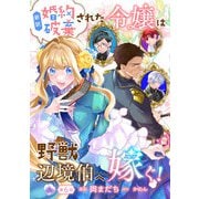 新訳 婚約破棄された令嬢は野獣辺境伯へ嫁ぐ！ 第6話（キルタイムコミュニケーション） [電子書籍]