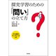 探究学習のための「問い」の立て方 「プレ探究」ワークシート付き（朝日出版社） [電子書籍]