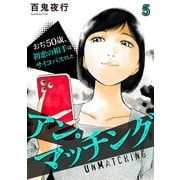 アン・マッチング～おぢ50歳、初恋の相手はサイコパスでした～（5）（CLLENN） [電子書籍]
