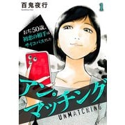 アン・マッチング～おぢ50歳、初恋の相手はサイコパスでした～（1）（CLLENN） [電子書籍]