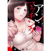 アン・マッチング～おぢ50歳、初恋の相手はサイコパスでした～（1）（CLLENN） [電子書籍]