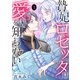 贄妃ロゼッタは愛を知らない 【単行本版/描き下ろしオマケつき】（1）（CLLENN） [電子書籍]