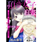 頂き女子白書～パパ活・ギャラ飲み・交際クラブ～（9）（CLLENN） [電子書籍]
