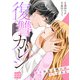 復讐カレシ～溺愛社長の顔にはウラがある～（22）（CLLENN） [電子書籍]