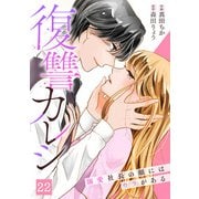復讐カレシ～溺愛社長の顔にはウラがある～（22）（CLLENN） [電子書籍]