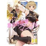 今日から使える異世界恋愛マニュアル【電子単行本版】（1）（CLLENN） [電子書籍]