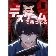 デスゲームで待ってる（6）（CLLENN） [電子書籍]