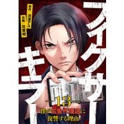 フィクサーキラー ～僕が広告代理店に復讐する理由～（13）（CLLENN） [電子書籍]