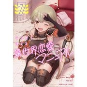 今日から使える異世界恋愛マニュアル（7）（CLLENN） [電子書籍]
