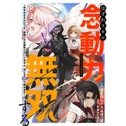 はずれスキル念動力（ただしレベルMAX）で無双する～手をかざすだけです。詠唱とか必殺技とかいりません。念じるだけで倒せます～（12）（CLLENN） [電子書籍]