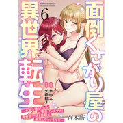 面倒くさがり屋の異世界転生 ～女神を堕としたらご褒美ザックザク！ 異世界で好き放題に無双しちゃいます！！～【フルカラー】【合本版】（6）（CLLENN） [電子書籍]