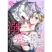 妄想しがちな純情乙女は、不器用だけど甘く優しいオオカミさんに溺愛されたい【合本版】（1）（CLLENN） [電子書籍]