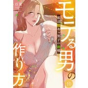 モテる男の作り方～底辺陰キャ男子の挑戦～【フルカラー】（10）（CLLENN） [電子書籍]